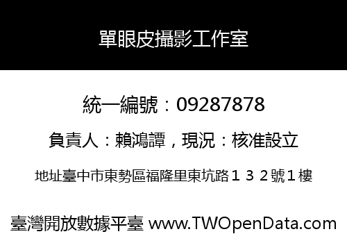 單眼皮攝影工作室