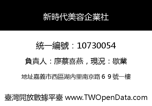 新時代美容企業社