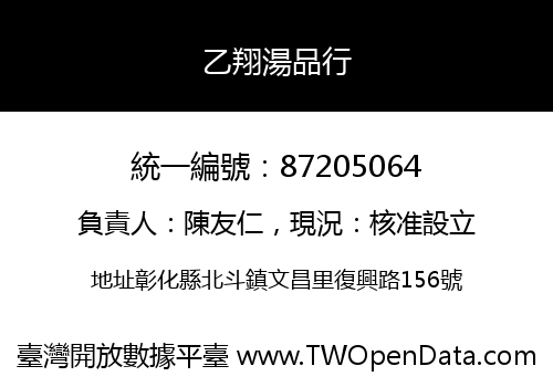 乙翔湯品行