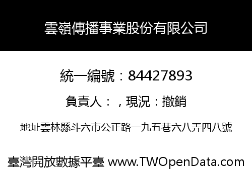 雲嶺傳播事業股份有限公司