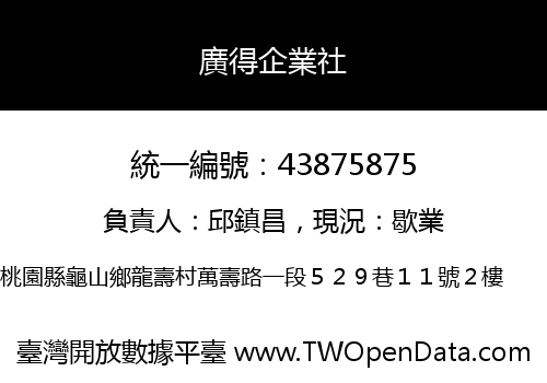 廣得企業社