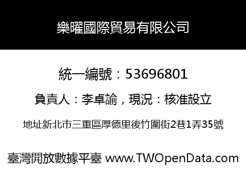 樂曜國際貿易有限公司