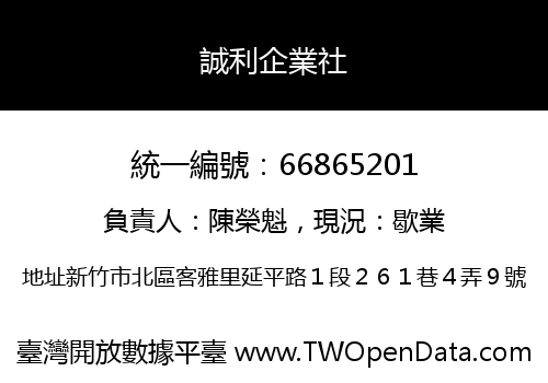 誠利企業社