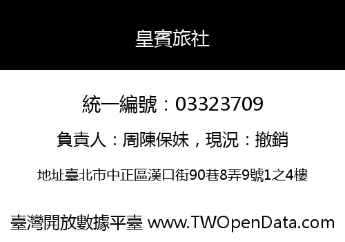 皇賓旅社