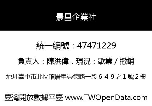 景昌企業社