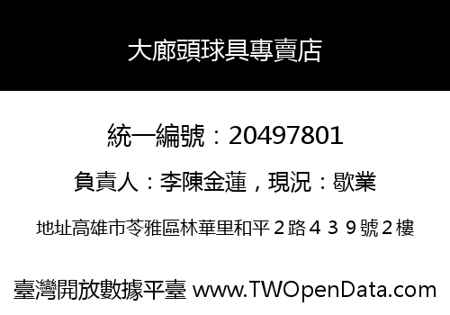 大廊頭球具專賣店