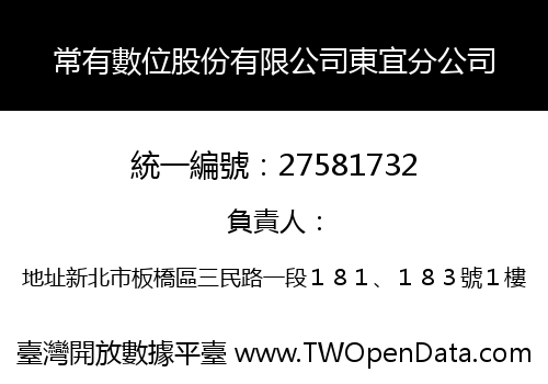 常有數位股份有限公司東宜分公司