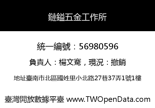 鏈鎰五金工作所