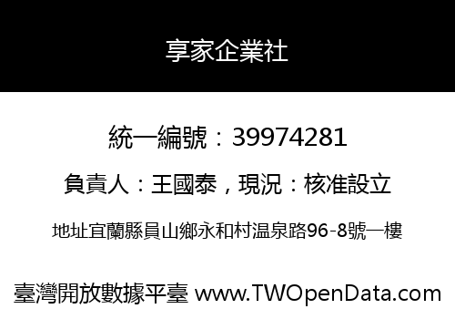 享家企業社