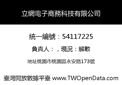 立網電子商務科技有限公司