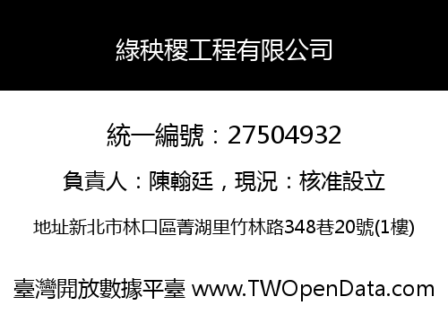綠秧稷工程有限公司