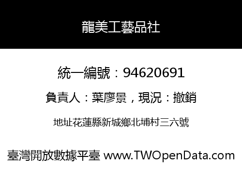 龍美工藝品社