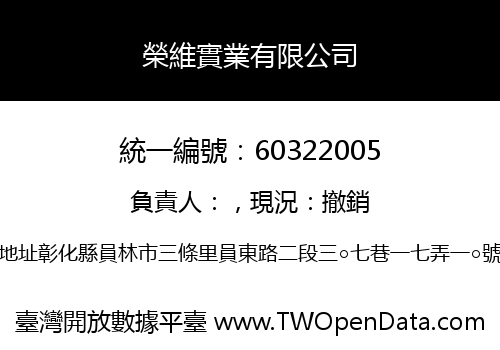 榮維實業有限公司