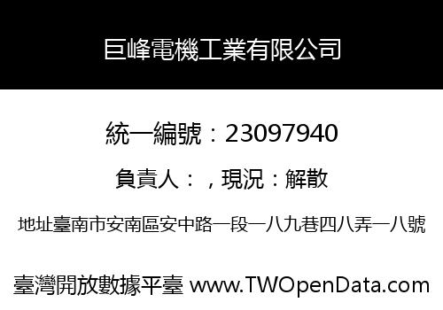 巨峰電機工業有限公司