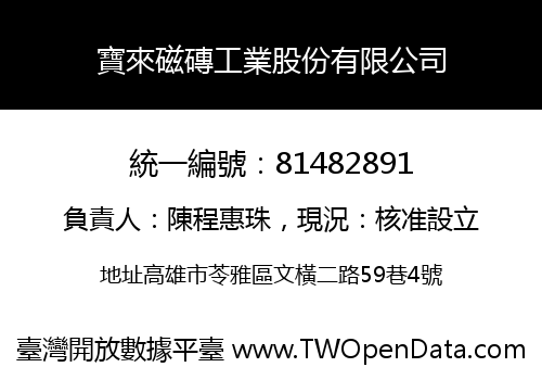 寶來磁磚工業股份有限公司