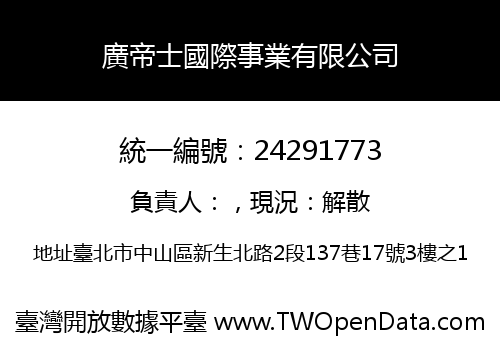 廣帝士國際事業有限公司