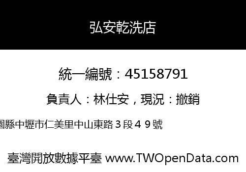 弘安乾洗店
