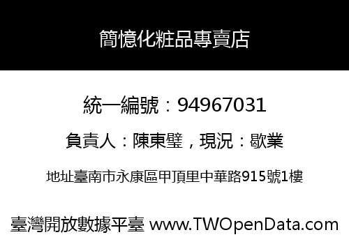 簡憶化粧品專賣店