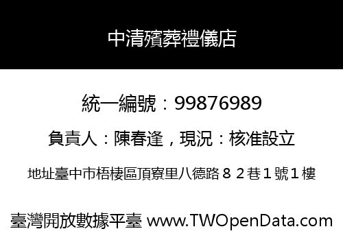 中清殯葬禮儀店