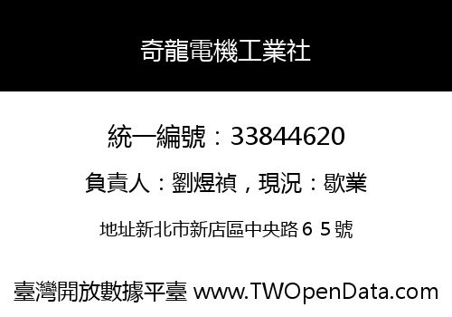 奇龍電機工業社