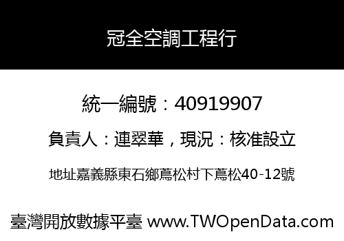 冠全空調工程行