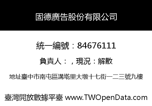 固德廣告股份有限公司
