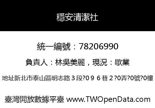 穩安清潔社