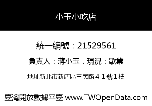 小玉小吃店