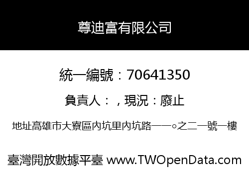 尊迪富有限公司