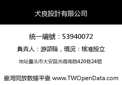 犬良設計有限公司