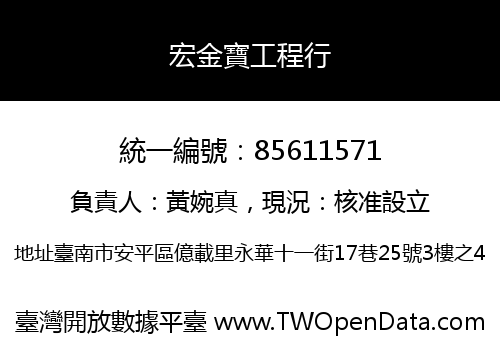 宏金寶工程行