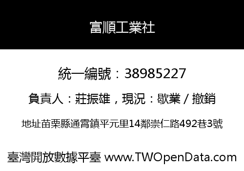 富順工業社