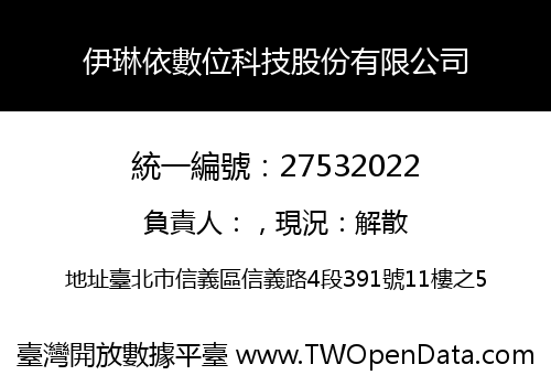 伊琳依數位科技股份有限公司