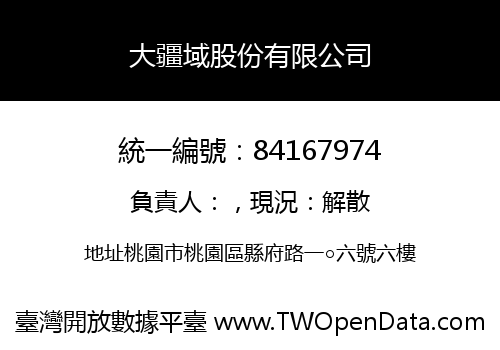大疆域股份有限公司