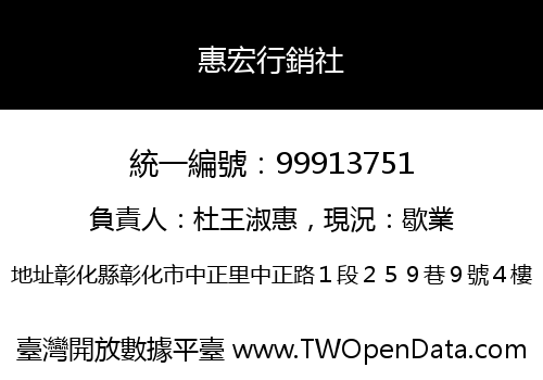惠宏行銷社