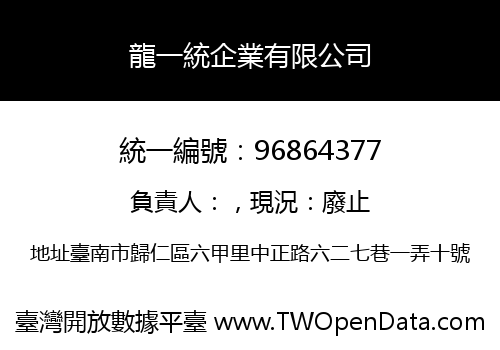 龍一統企業有限公司