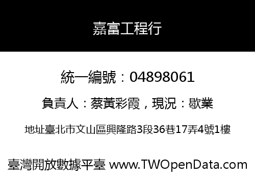 嘉富工程行