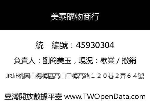 美泰購物商行