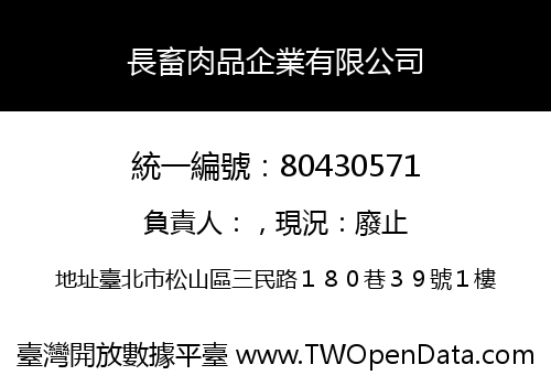 長畜肉品企業有限公司