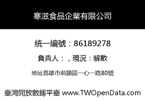 寒滋食品企業有限公司