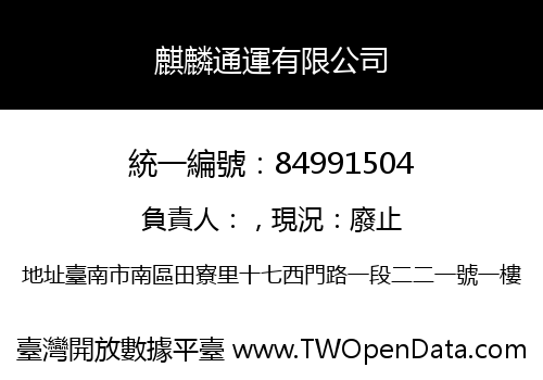 麒麟通運有限公司