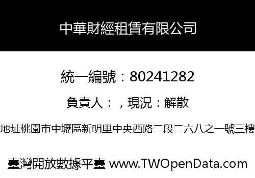 中華財經租賃有限公司