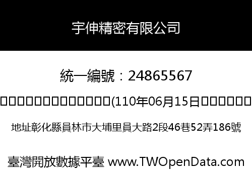 宇伸精密有限公司