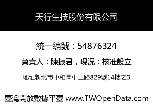 天行生技股份有限公司