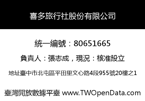 喜多旅行社股份有限公司