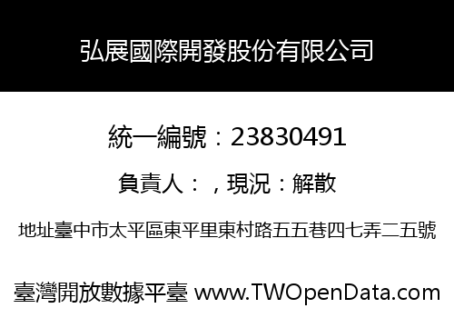 弘展國際開發股份有限公司