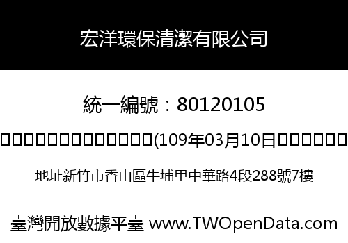 宏洋環保清潔有限公司