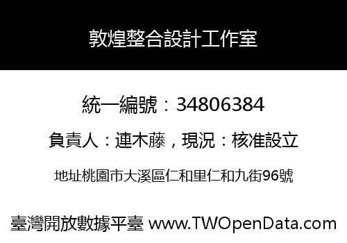 敦煌整合設計工作室
