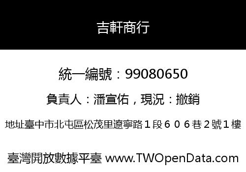 吉軒商行