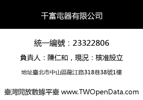 千富電器有限公司